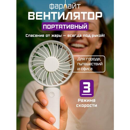 Вентилятор портативный ручной макс 2800 обмин 3 скорости 500 мАч белый Фарлайт 413₽