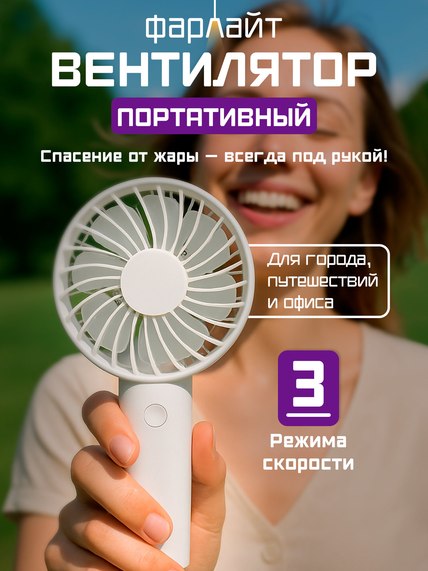 Вентилятор портативный ручной макс. 2800 об/мин 3 скорости 500 мА*ч белый Фарлайт
