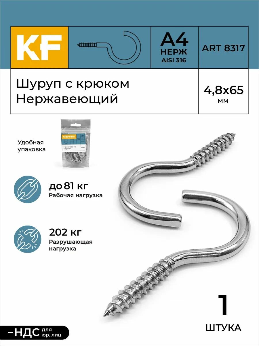 Шуруп KREPFIELD ART 8317 A4, нержавеющая сталь, 4,8X65 мм, 1 штука, серебристый