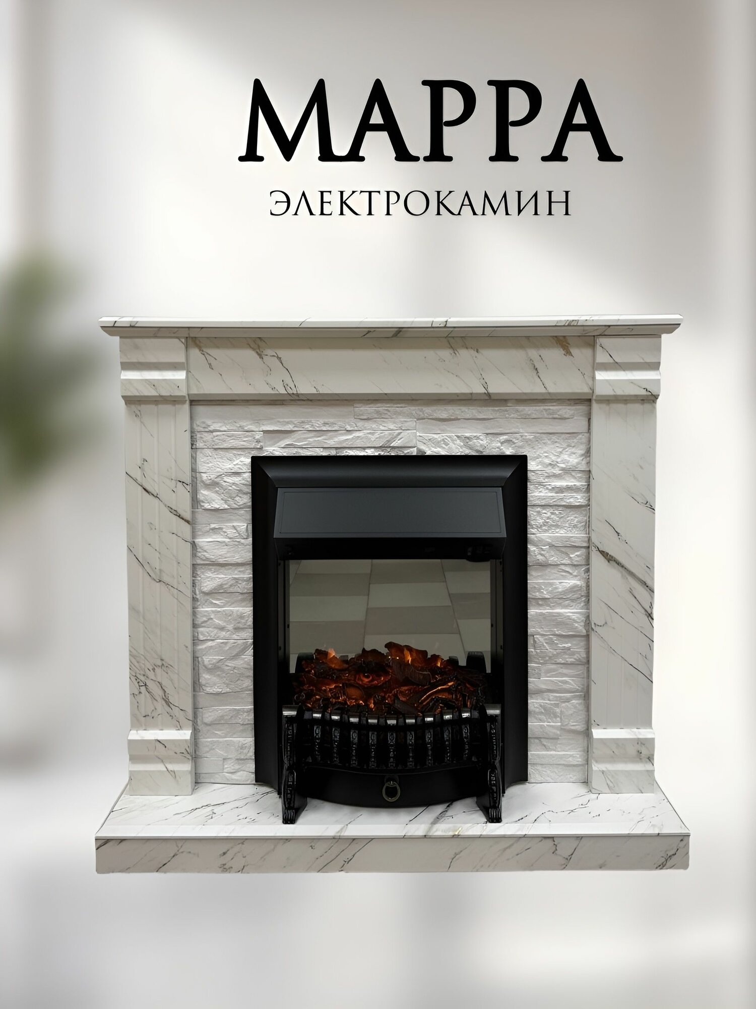 Электрический камин KIMFOCO "Марра" с камнем, напольный, имитация пламени, белый/золотистый