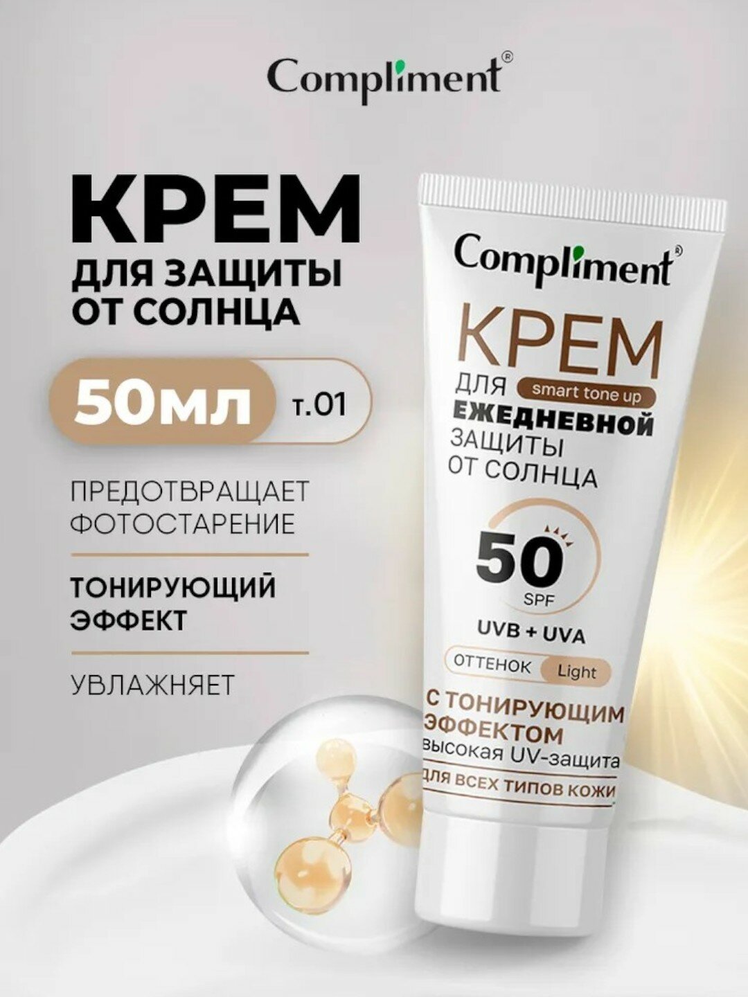 Compliment Крем для ежедневной защиты от солнца с тонирующим эффектом 50ml - 01 Light