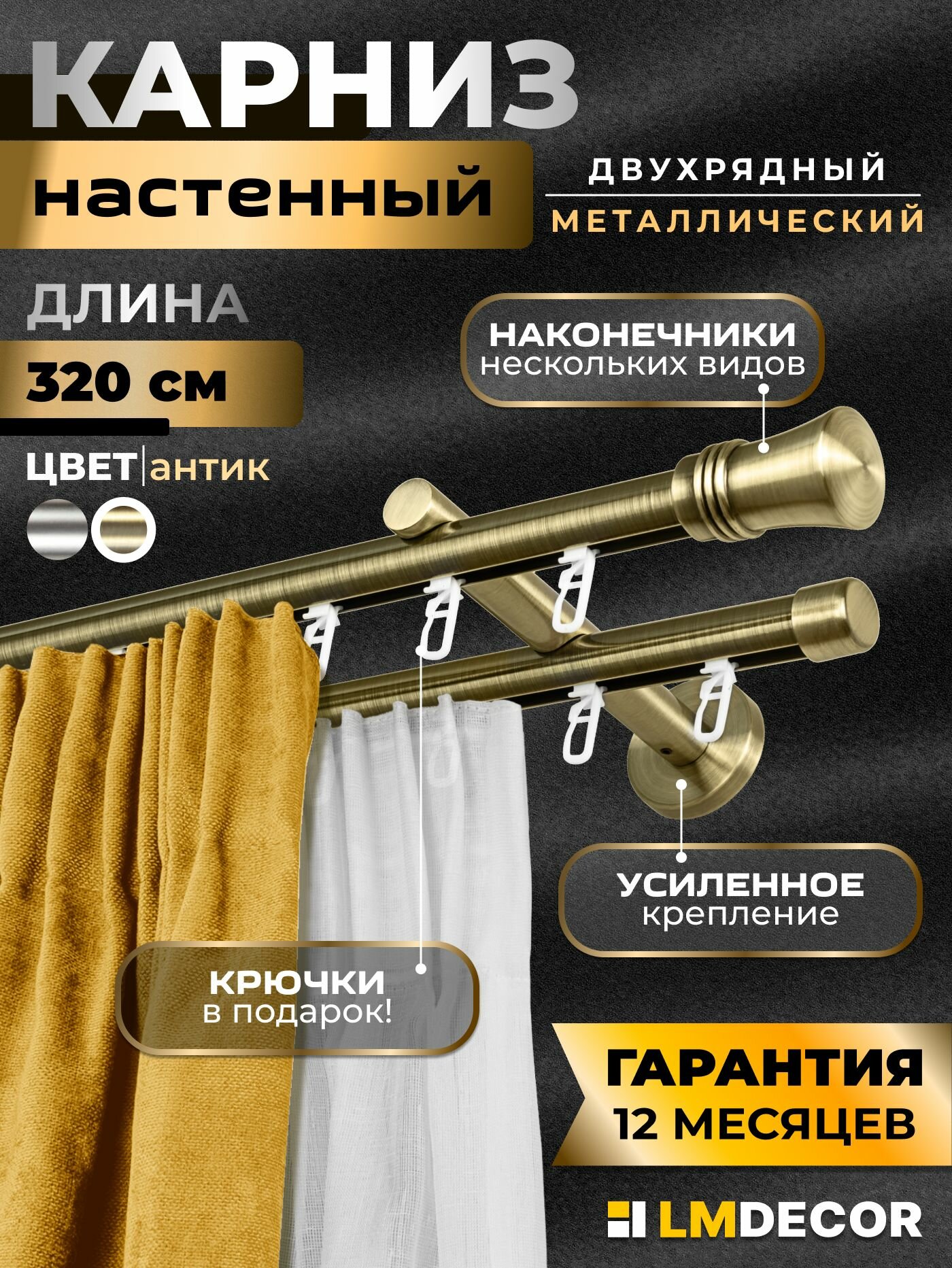 Карниз для штор металлический двухрядный настенный 19/19мм Гиро 320 см антик
