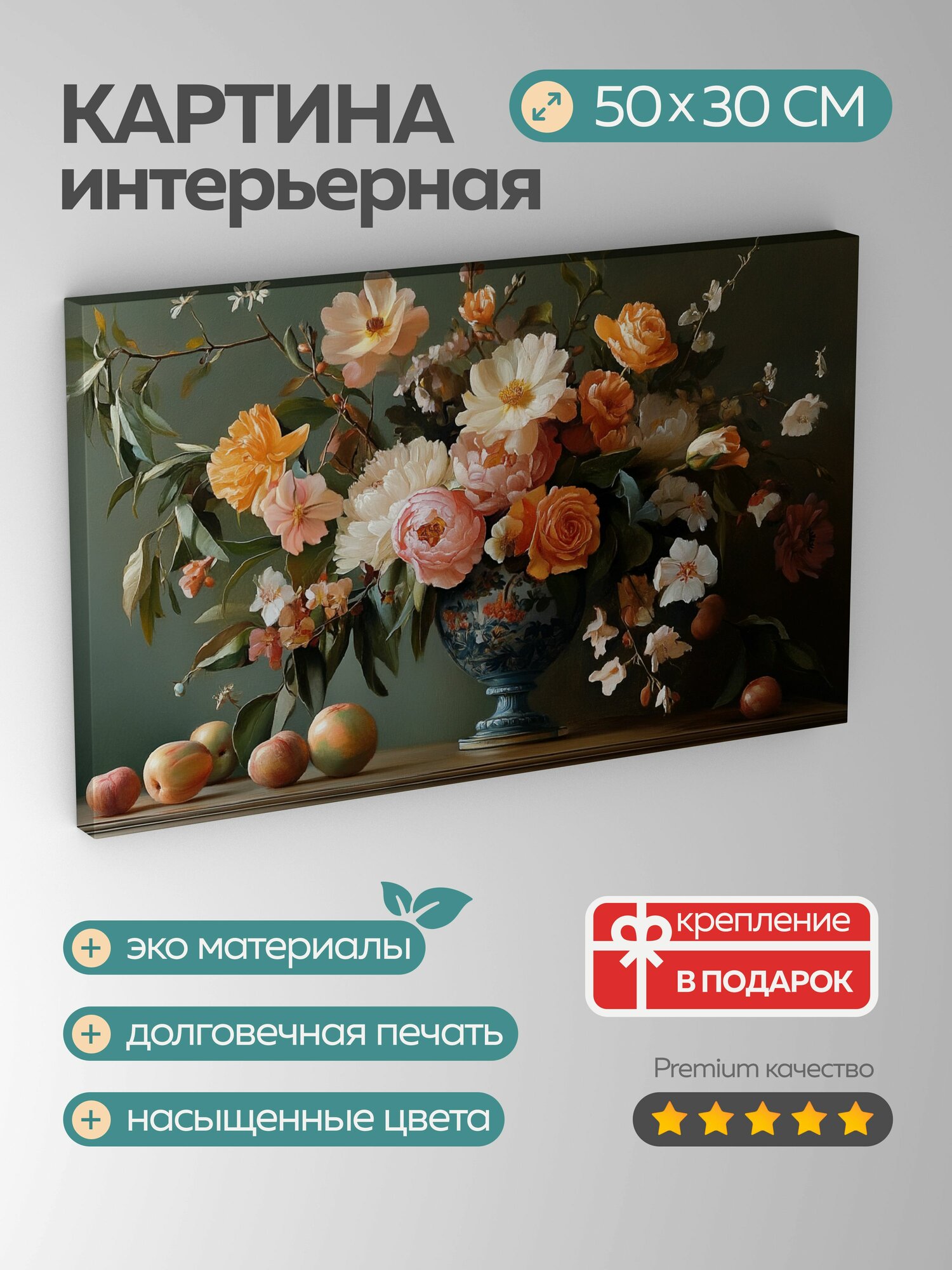 Картина на холсте интерьерная 50х30 см, натюрморт, цветы, фрукты, классическая картина, масло, элегантная, детали