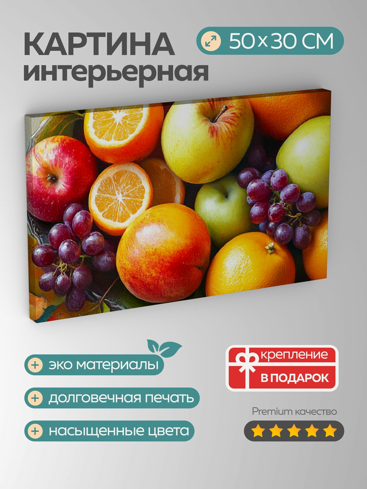 Картина на холсте интерьерная 50х30 см, Фруктовый натюрморт, яблоки, апельсины, виноград, динамичная композиция