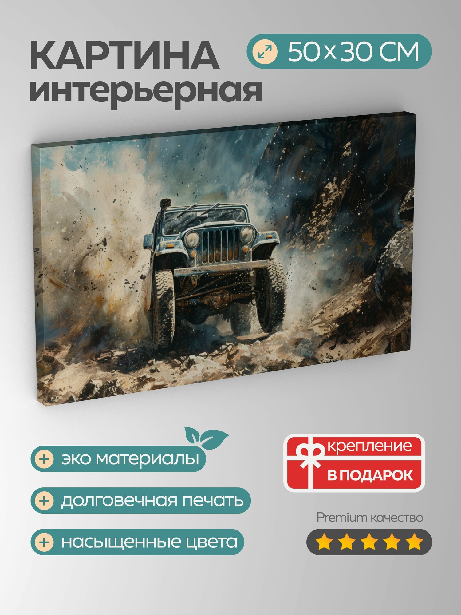Картина на холсте интерьерная 50х30 см, гиперреализм, масло, внедорожник, горная местность, шины, грязь, пыль