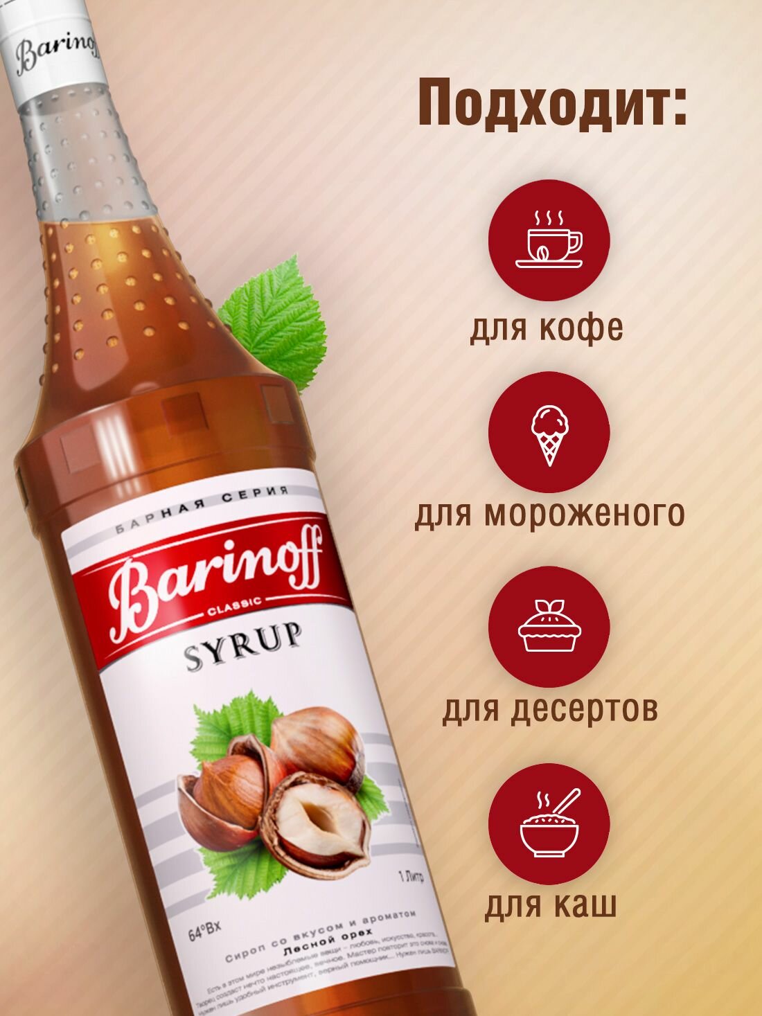 Сироп Barinoff Лесной орех (для кофе, коктейлей, десертов, лимонада и мороженого), 1л — фото 1