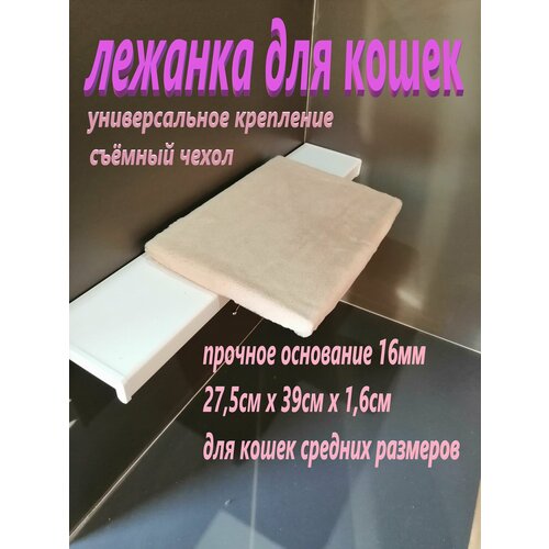 Лежанка, для кошек, прямоугольная, на окно, мягкий, слоновая кость