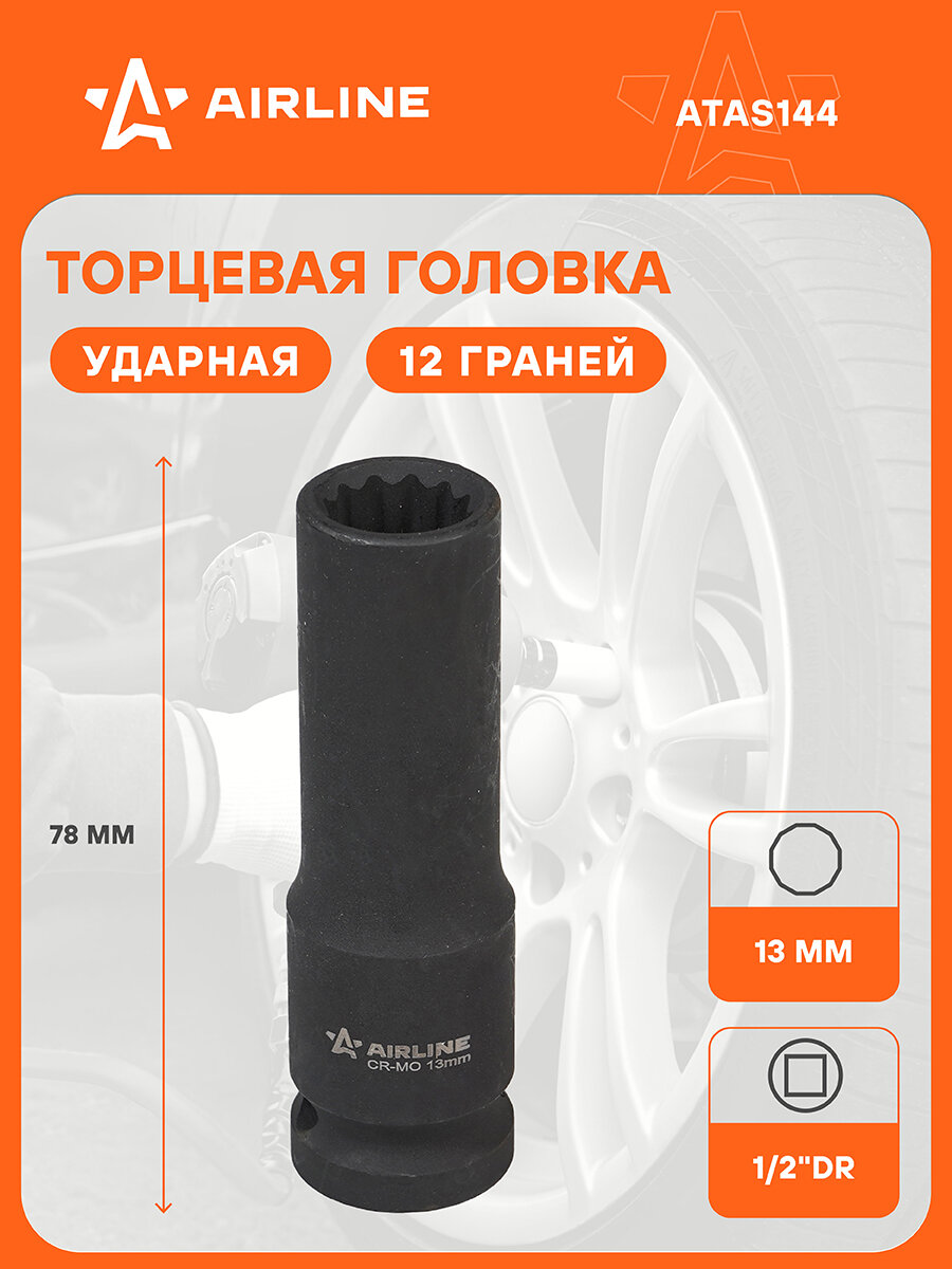 Головка ударная торцевая 1/2