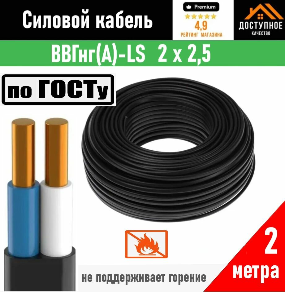 Кабель ВВГ-нг (А)-LS 2х25 мм ок(N)-066 ГОСТ 2 метра