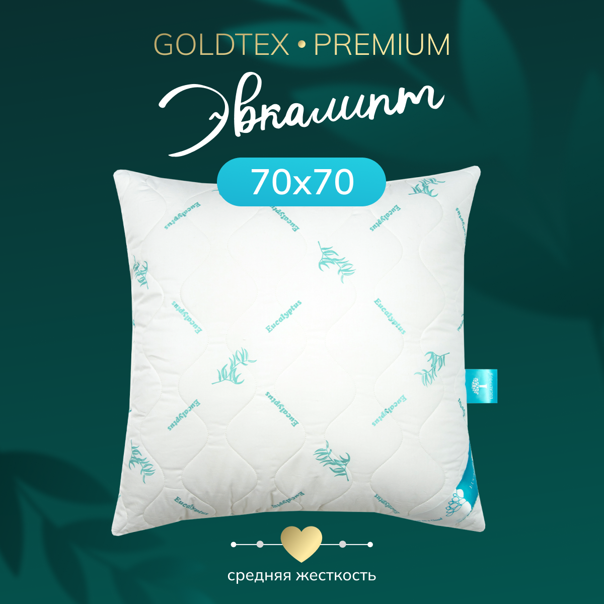 Подушка GoldTex hometextile "Эвкалипт", гипоаллергенная, 70х70 см