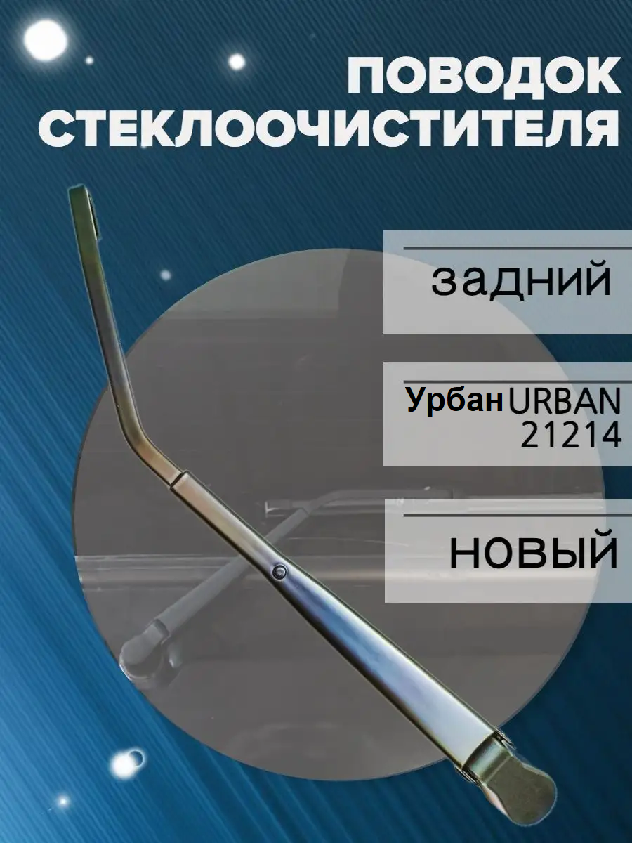 Поводок (рычаг) заднего стеклоочистителя на автомобиль 21214 Urban (Урбан)