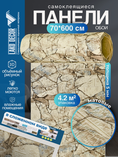 Изображение товара Самоклеящаяся ПВХ 3D-панель для стен в рулоне LAKO DECOR, Каменная кладка 27, 70x600см, толщина 6мм