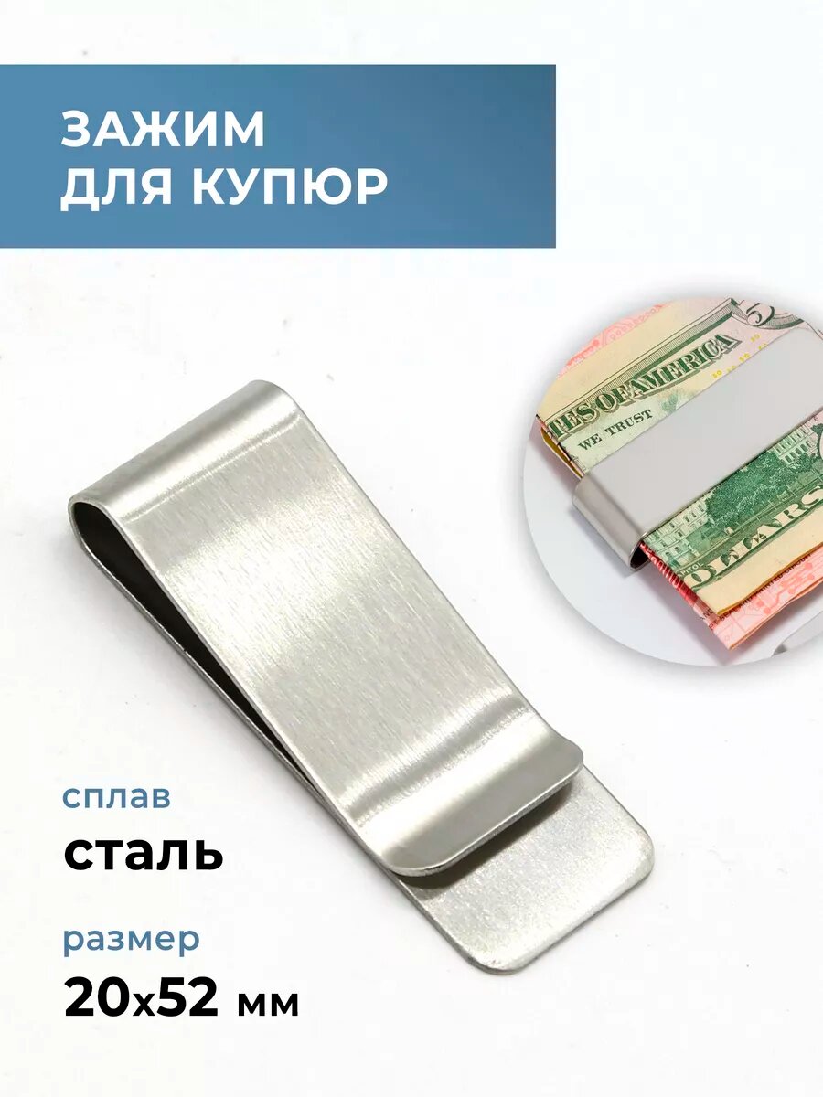 Зажим для купюр, сталь