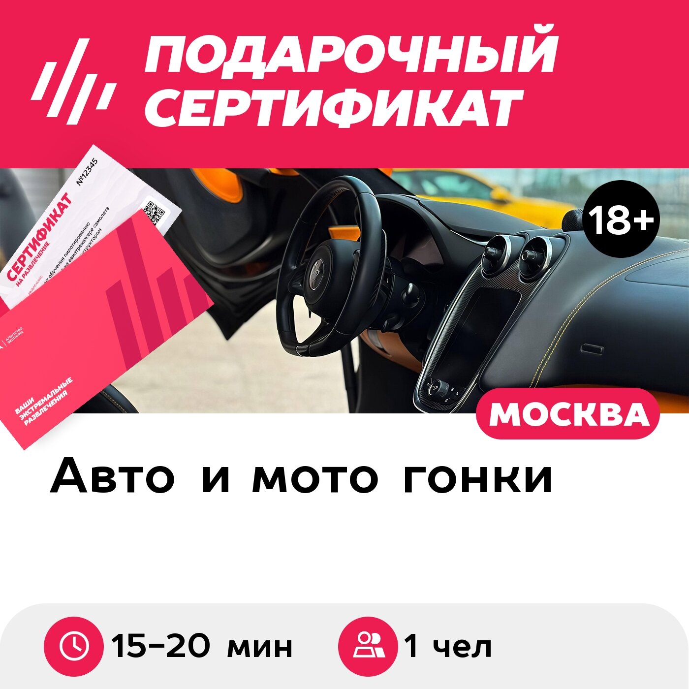 Подарочный сертификат Заезд за рулем гоночного автомобиля McLaren-570S, 1 чел, 15-20 мин.