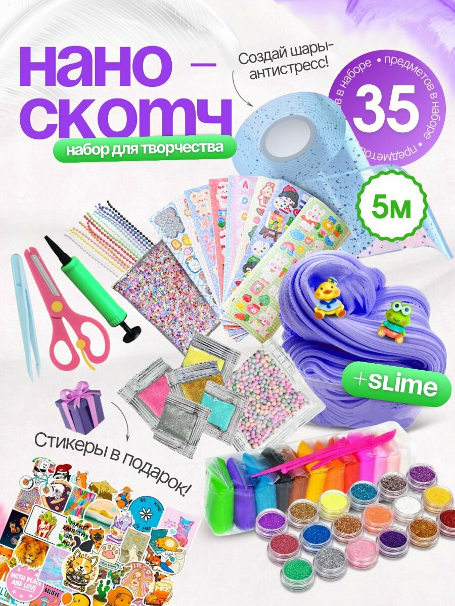 Нано скотч клейкая лента детский набор для творчества 2