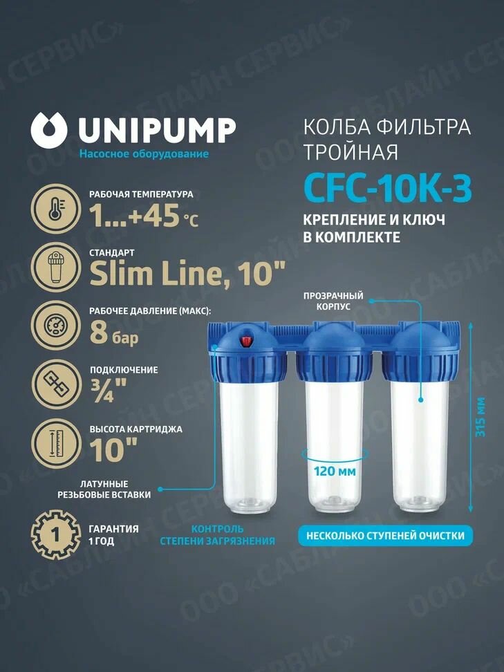 Колба магистрального фильтра 10" CFC-10К-3 (резьба 3/4") тройная (без картриджа)