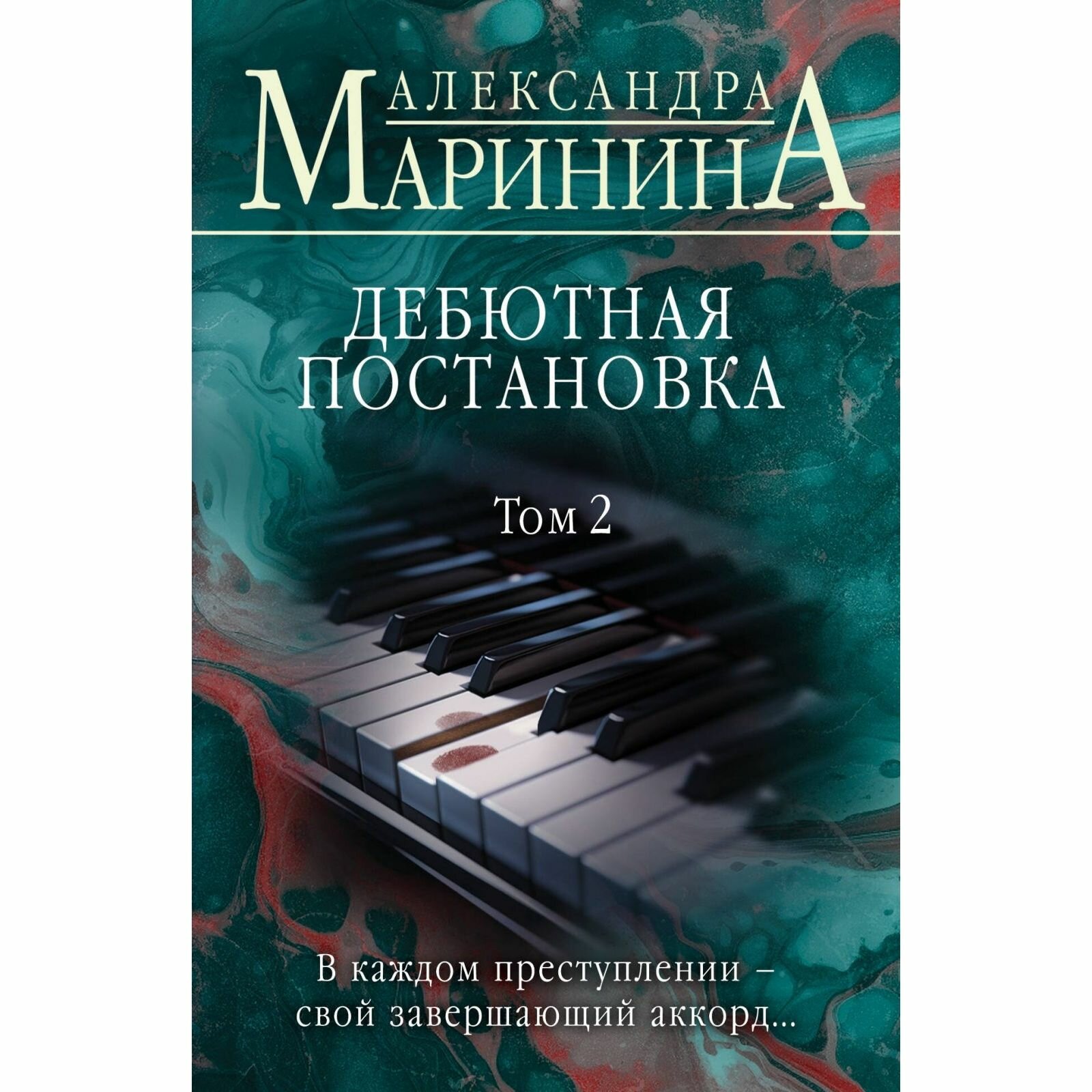 Книга ЭКСМО Дебютная постановка. Том 2. А. Маринина, 480 стр, 2024 г.