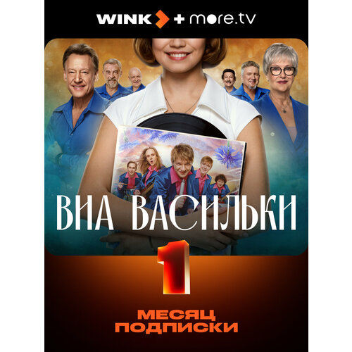 Wink + more.tv 1 месяц