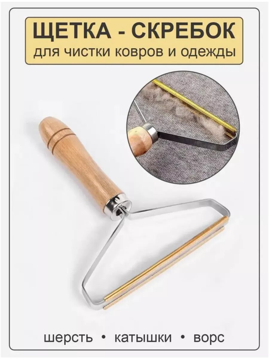 Щетка-скребок, для чистки одежды/мебели, от катышков, для ковров