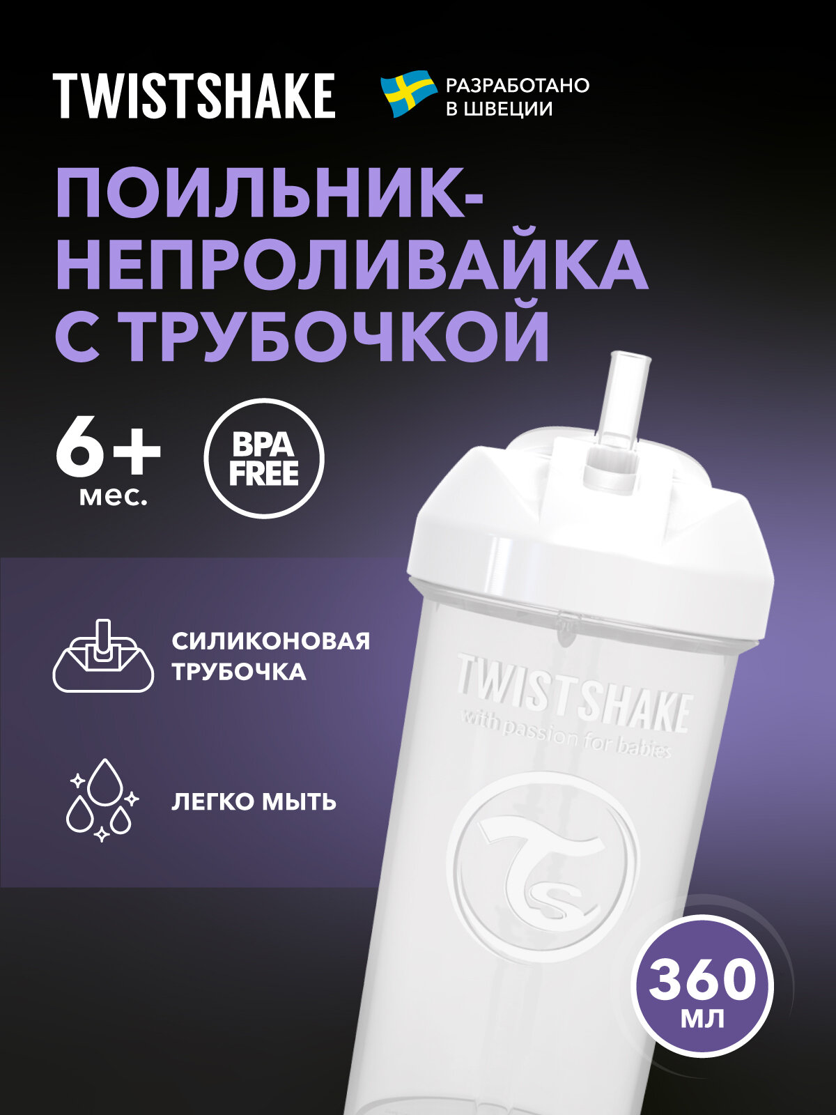 Детский поильник непроливайка с трубочкой Twistshake, 360 мл, от 6 мес.