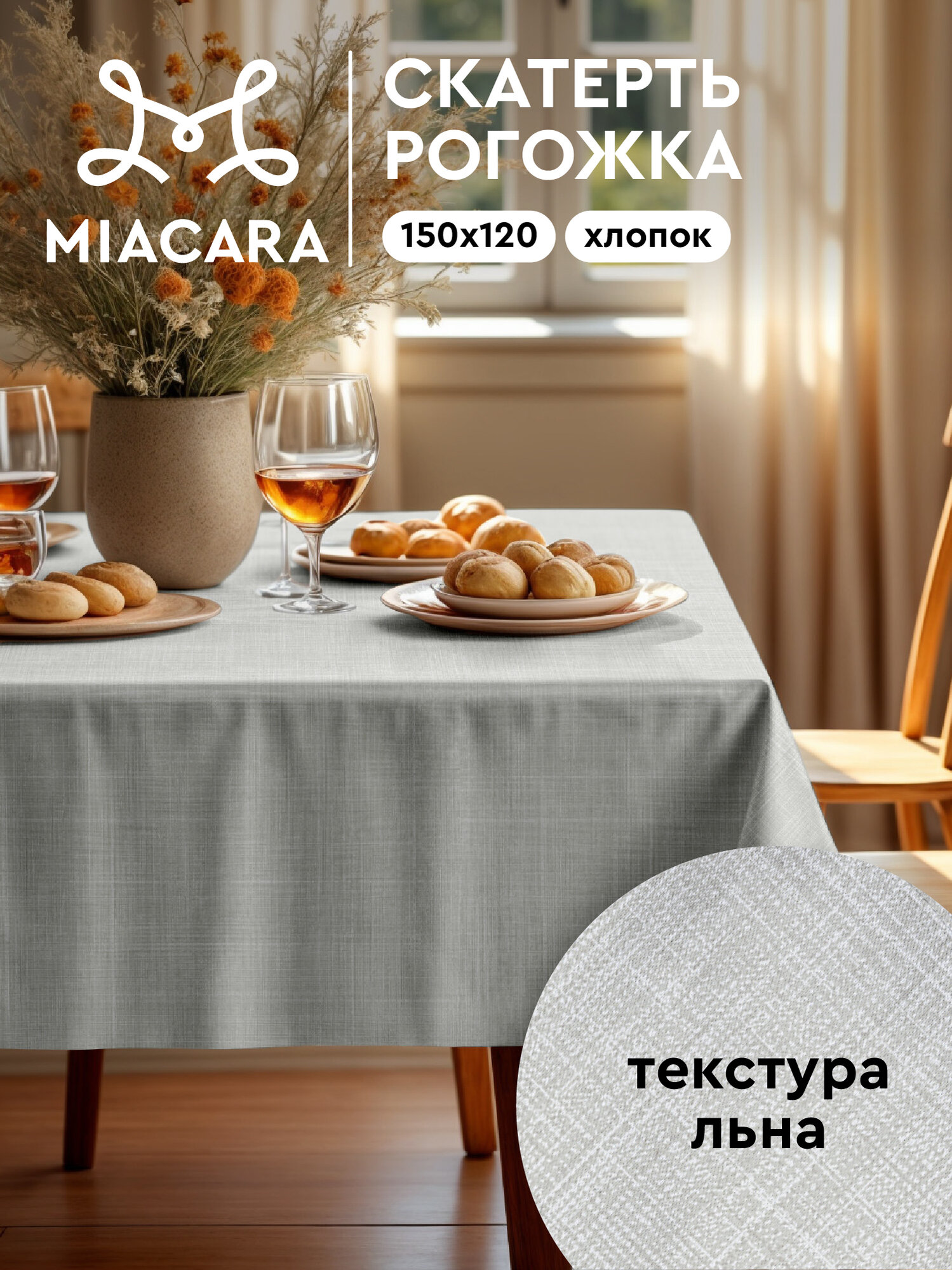 Mia Cara Скатерть на стол 150х120 рис 30731-4 Лен светло-серый