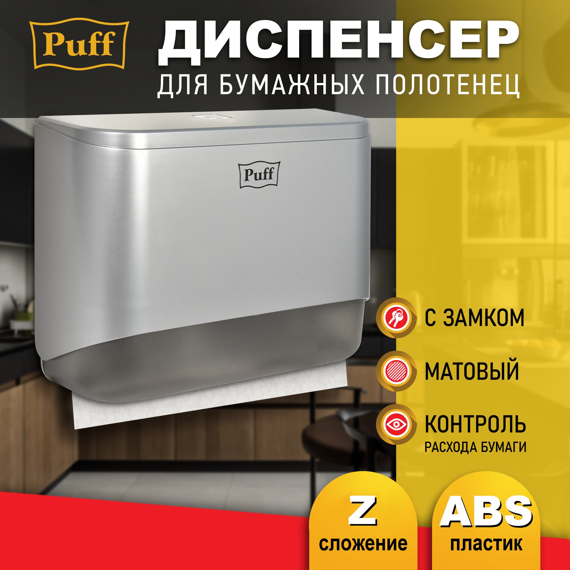 Диспенсер бумажных полотенец Puff-5140S, хром, с замком, ABS-пластик, Арт:1402.029
