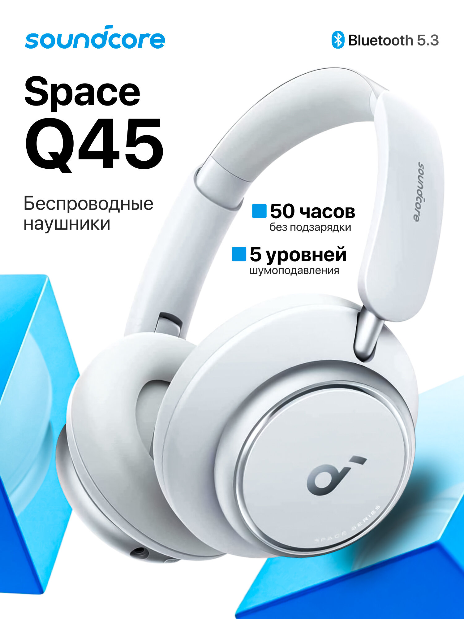 Беспроводные наушники ANKER Soundcore Space Q45 Global, белый