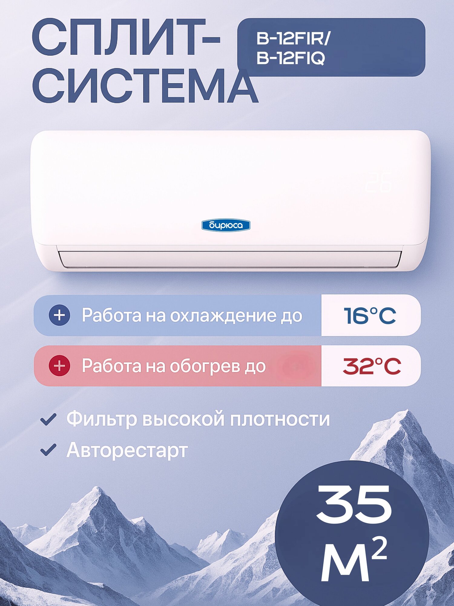 Инверторная сплит-система Бирюса B-12FIR/B-12FIQ Кондиционер 12 BTU, охлаждение/обогрев, инвертор, до 35 кв. м