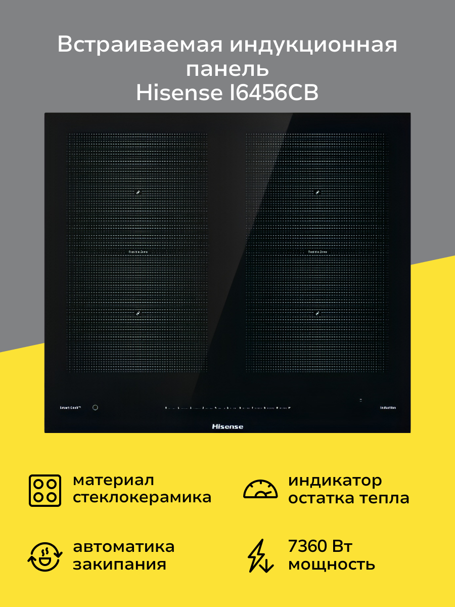 Встраиваемая индукционная панель независимая Hisense I6456CB