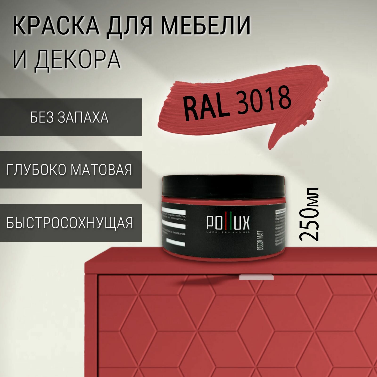 Краска для мебели без запаха матовая быстросохнущая для кухни / дерева / декора акриловая Pollux Decor Matt объем 025л цвет клубнично-красный (RAL 3018)