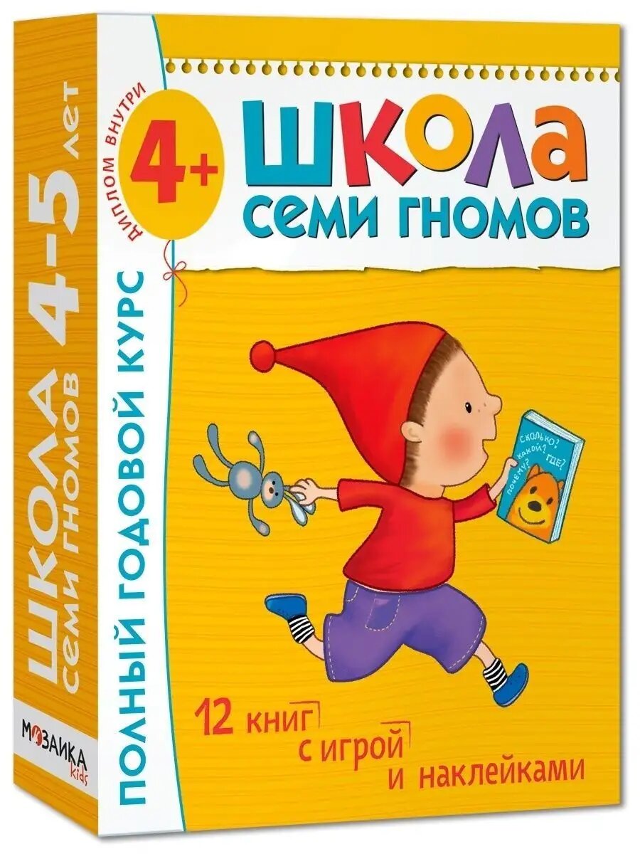 Развивающие книги "Школа семи гномов" для детей 4+, Базовый курс, 12 книг в наборе