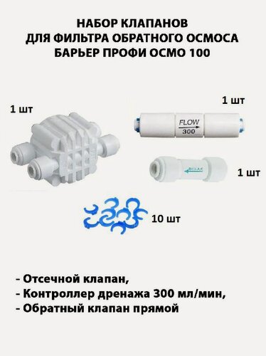 Изображение товара Набор клапанов/запчастей для фильтра обратного осмоса барьер профи осмо 100 (Четырёхходовой клапан, контроллер дренажа 300 мл/мин, обратный прямой 1/4" трубка)