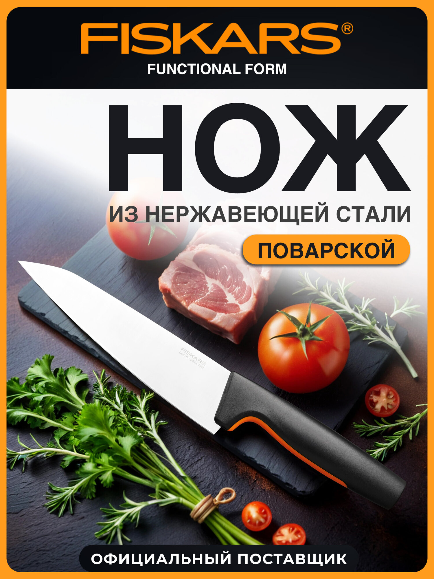 Нож поварской Fiskars Functional Form, нержавеющая сталь, 292 мм