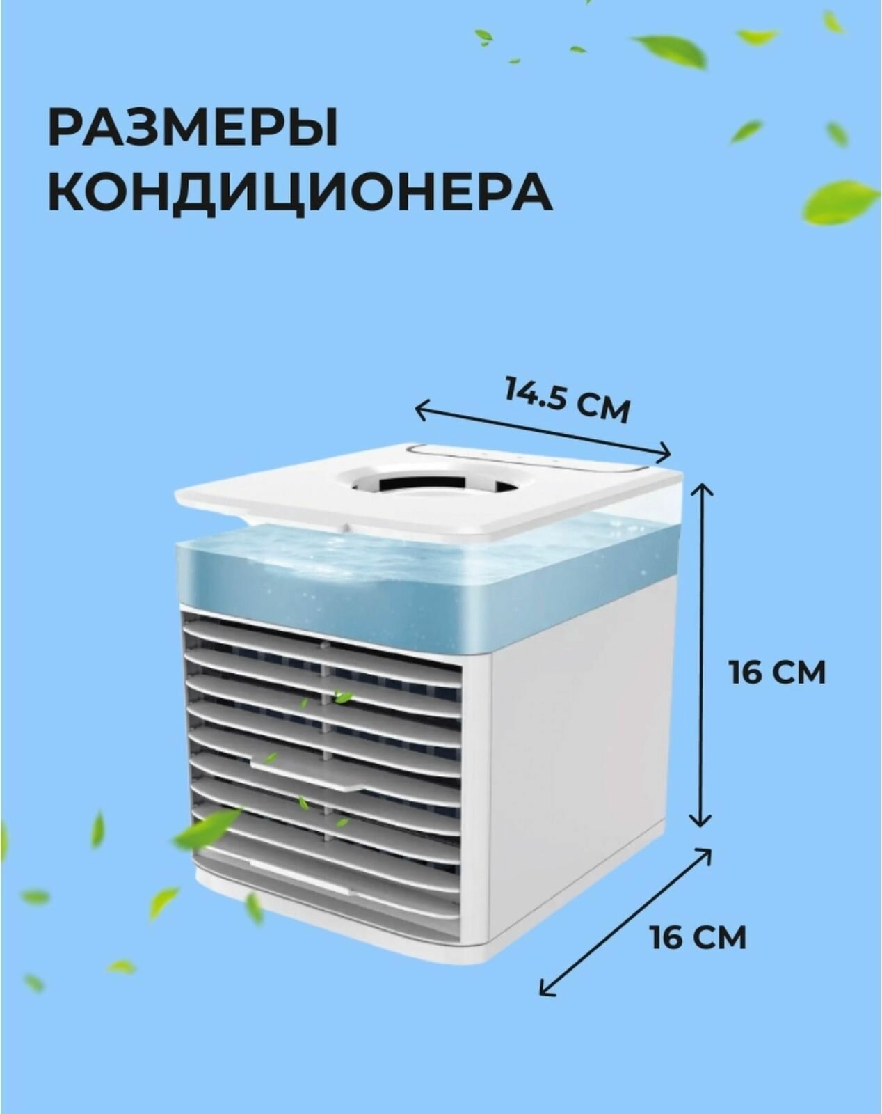 Компактный портативный кондиционер для дома, офиса и машины, Увлажнитель воздуха с 3 режимами охлаждения и LED подсветкой, Кондиционер от USB,3 режима охлаждения, LED подсветки, вентилятор