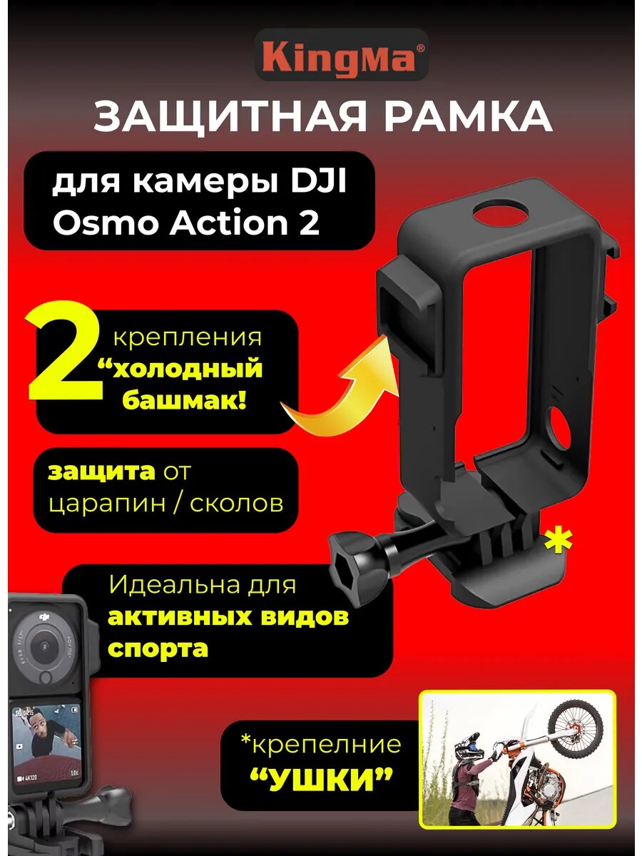 Рамка для DJI Osmo Action 2
