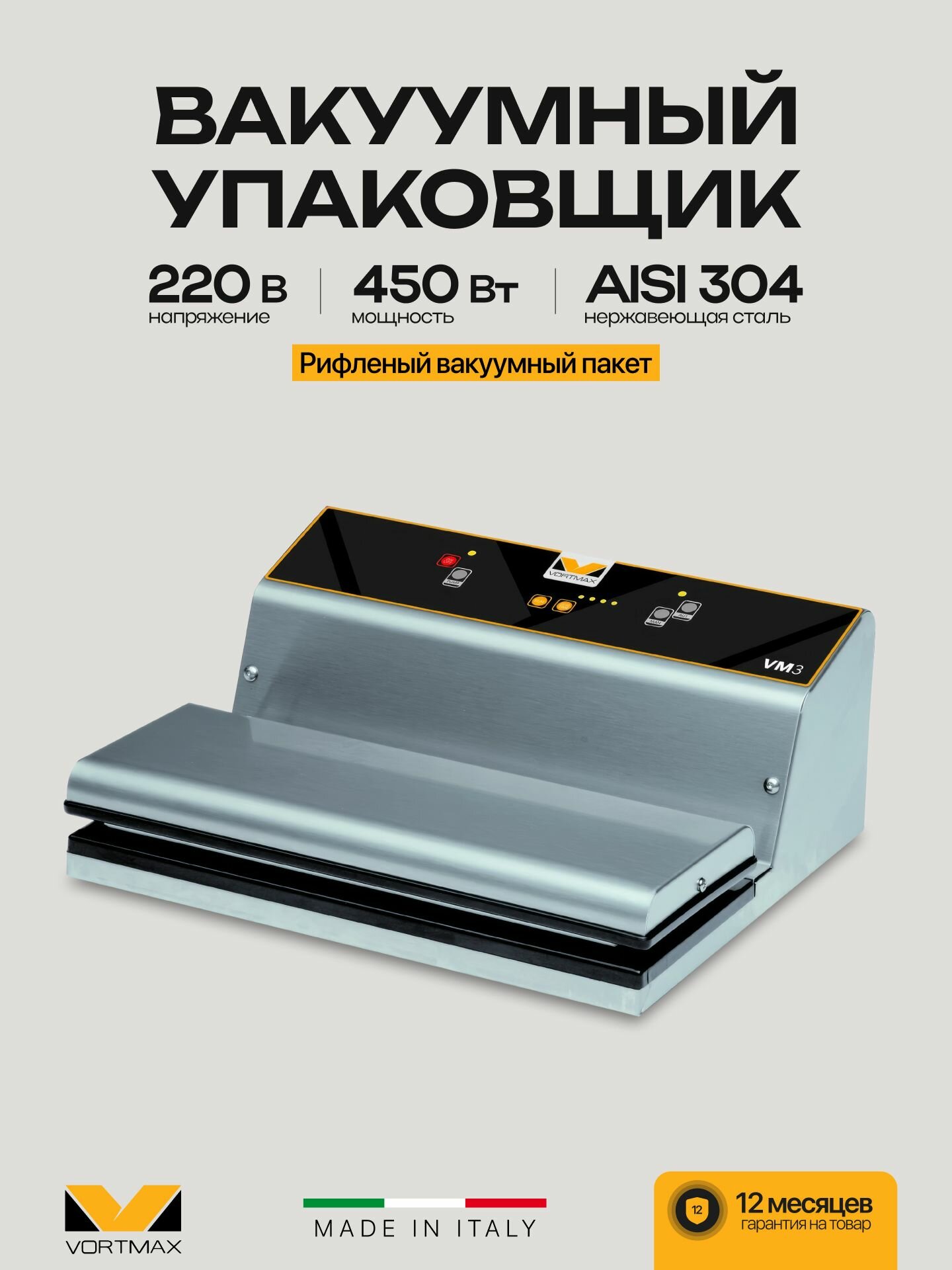Вакуумный упаковщик для продуктов Vortmax VM3, рифленый вакуумный пакет