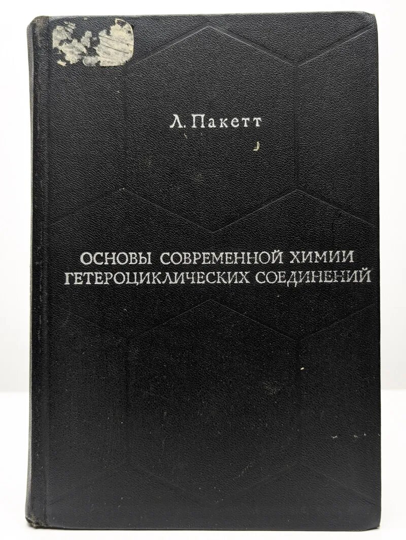 Основы современной химии гетероциклических соединений