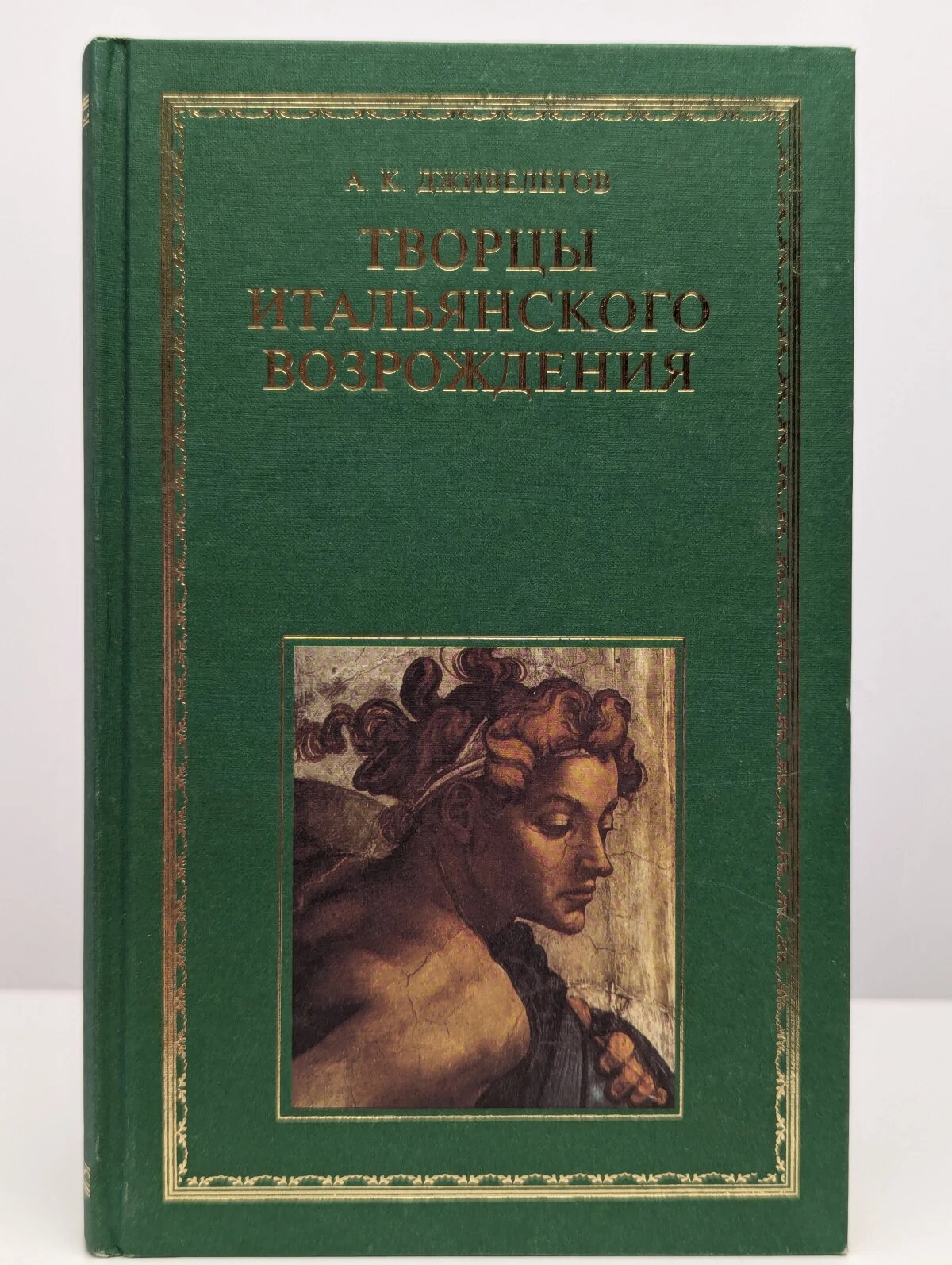 Творцы итальянского Возрождения. В двух книгах. Книга 2
