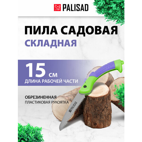 фото Пила садовая складная palisad 150 мм рабочая часть, пластиковая обрезиненная рукоятка 604145