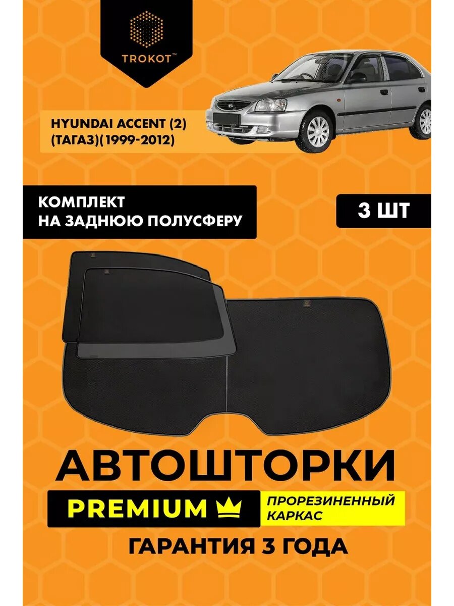 Каркасные автошторки PREMIUM для Hyundai Accent