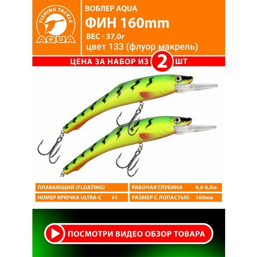 Воблер для рыбалки плавающий AQUA Фин 150mm 37g заглубление от 4 до 6m цвет 133 2шт
