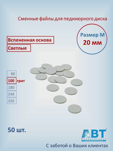 Изображение товара Сменные файлы для педикюра на педикюрный диск, вспененная основа, светлого цвета М- 20 мм, 100 грит ( 50 шт)