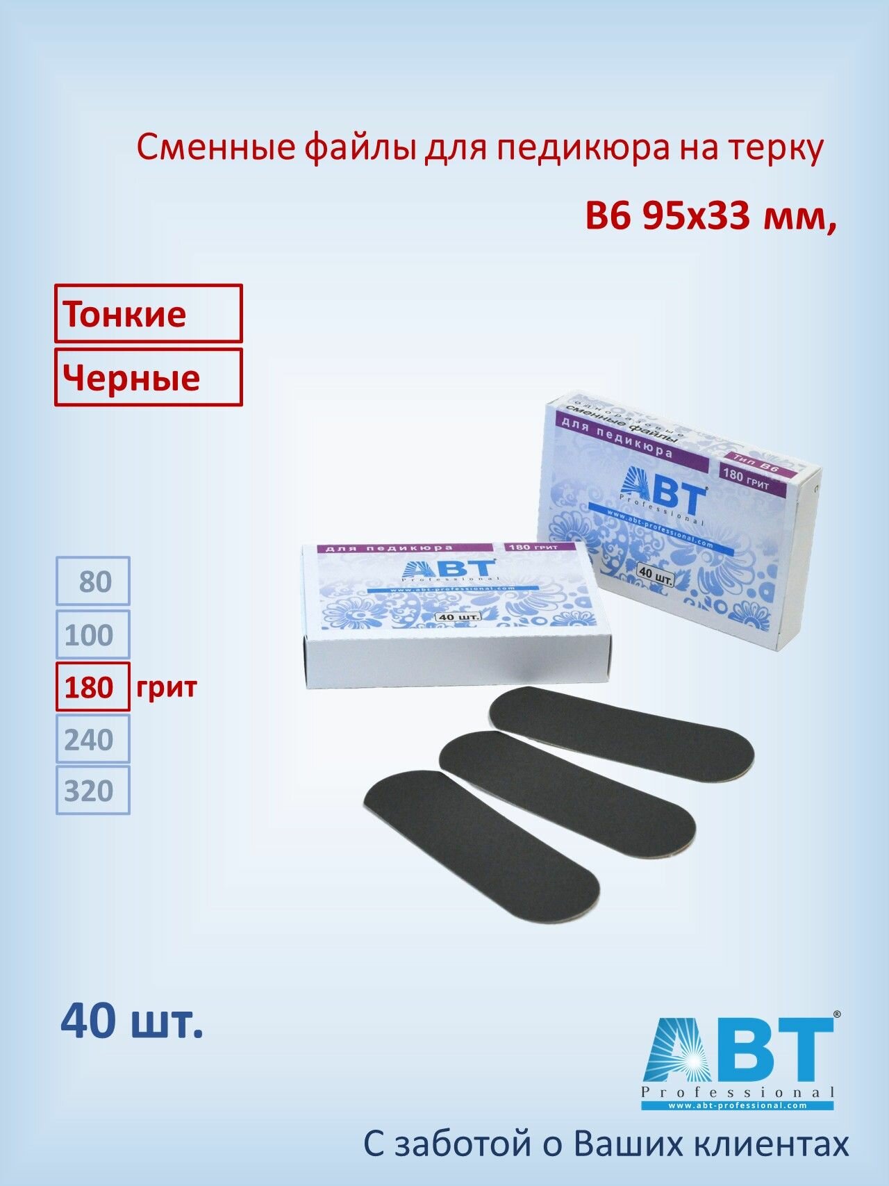 Педикюрные сменные файлы на тонкой основе, тип B6 черного цвета, 180 грит (40 шт)