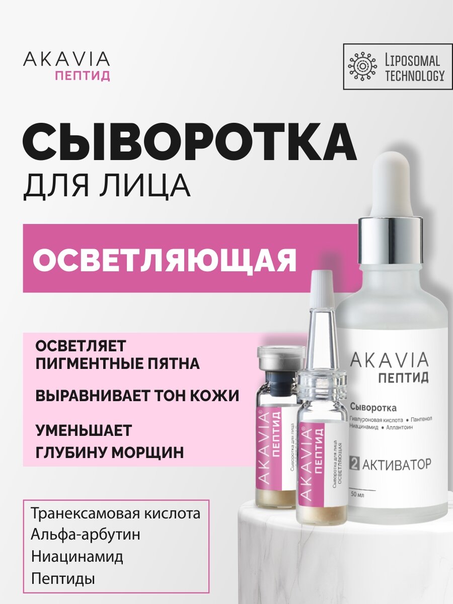 Акавия PEPTIDE Сыворотка для лица осветляющая Anti-Pigmentation