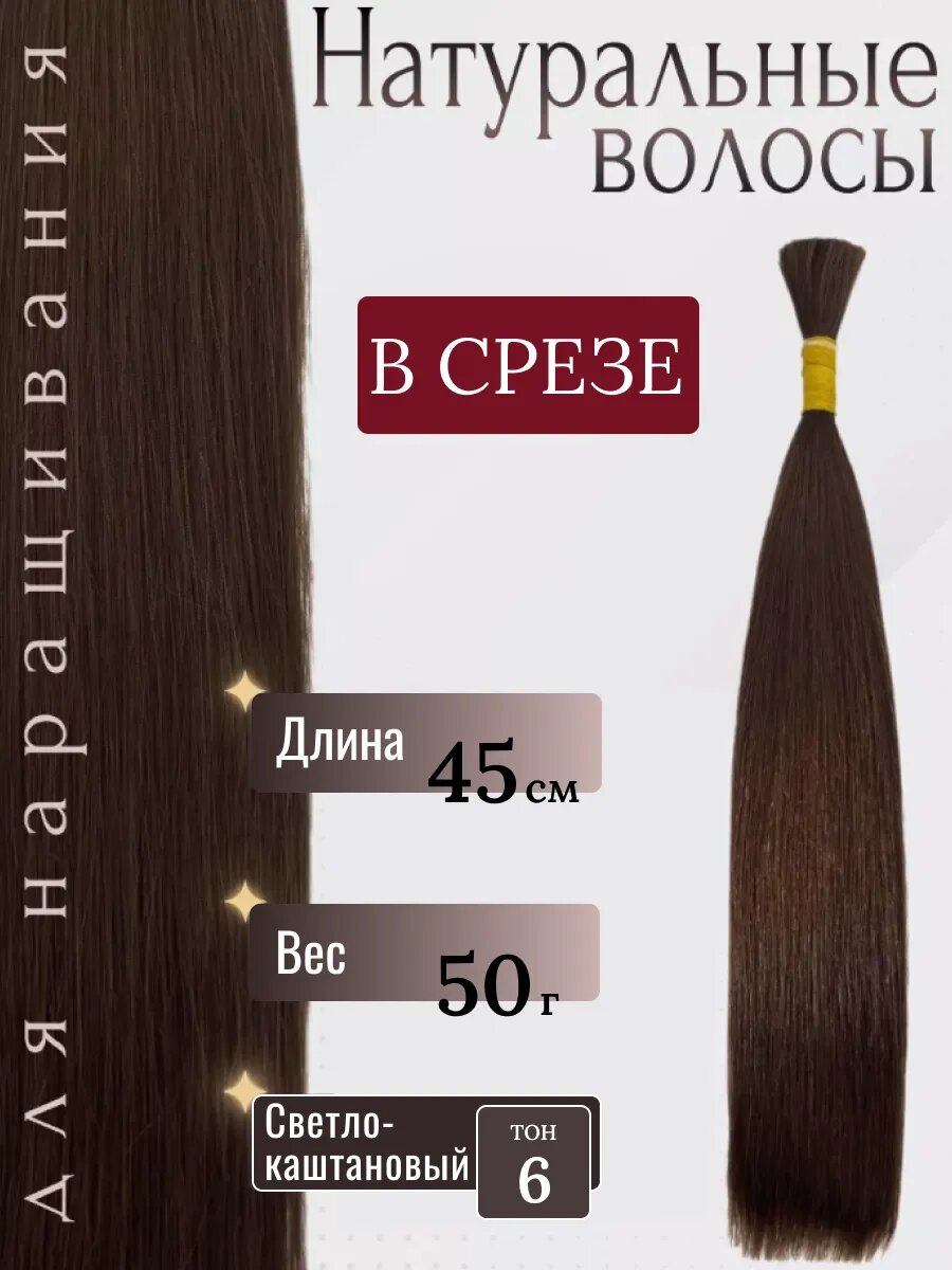 Натуральные волосы в срезе для наращивания 6 тон 45 см / Slavic Hair company