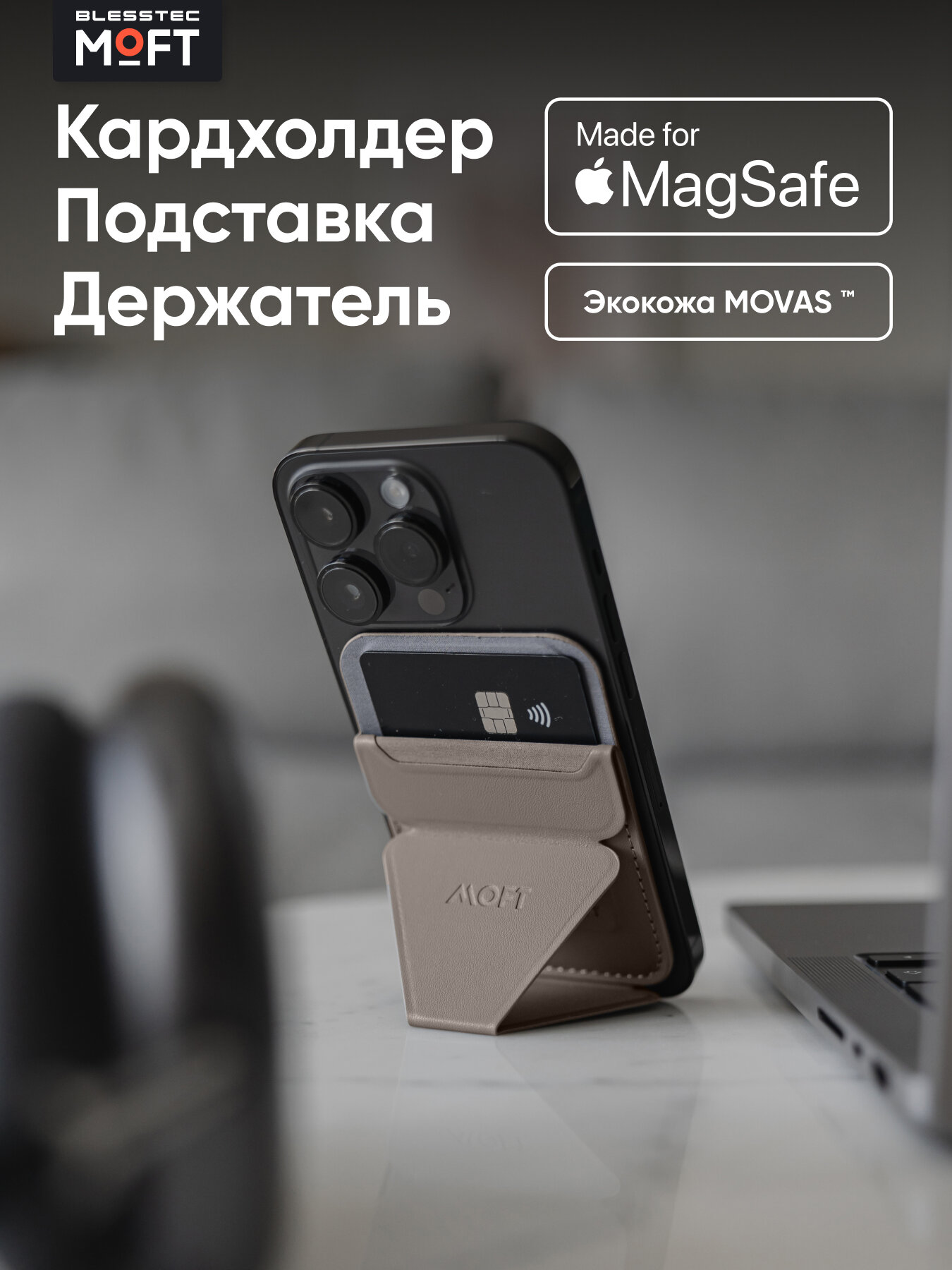 Кардхолдер и Подставка для телефона с усиленными магнитами MOFT Snap On Premium l MagSafe l Вмещает 2 карты l Taupe