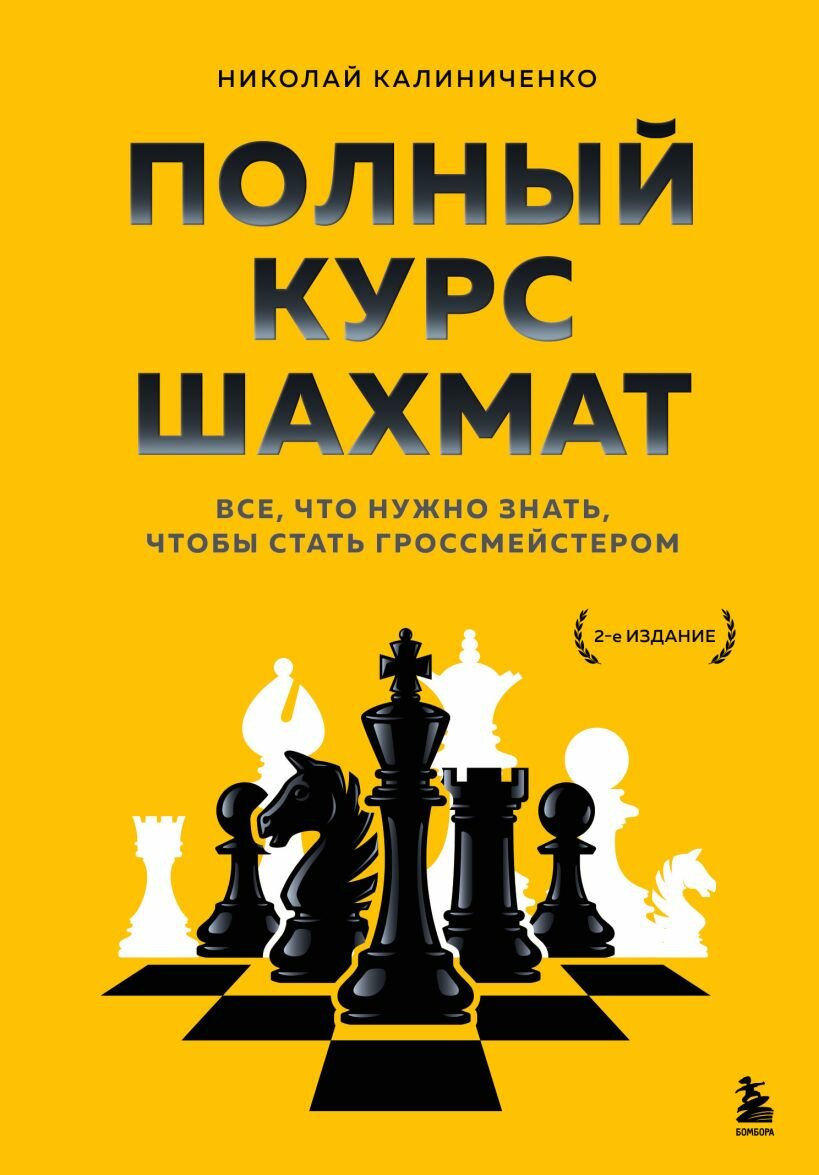 Полный курс шахмат. Все, что нужно знать, чтобы стать гроссмейстером