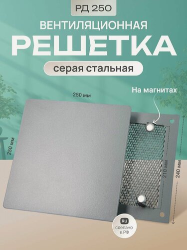 Изображение товара Решетка вентиляционная на магнитах серая 250 х 250 с панелью.