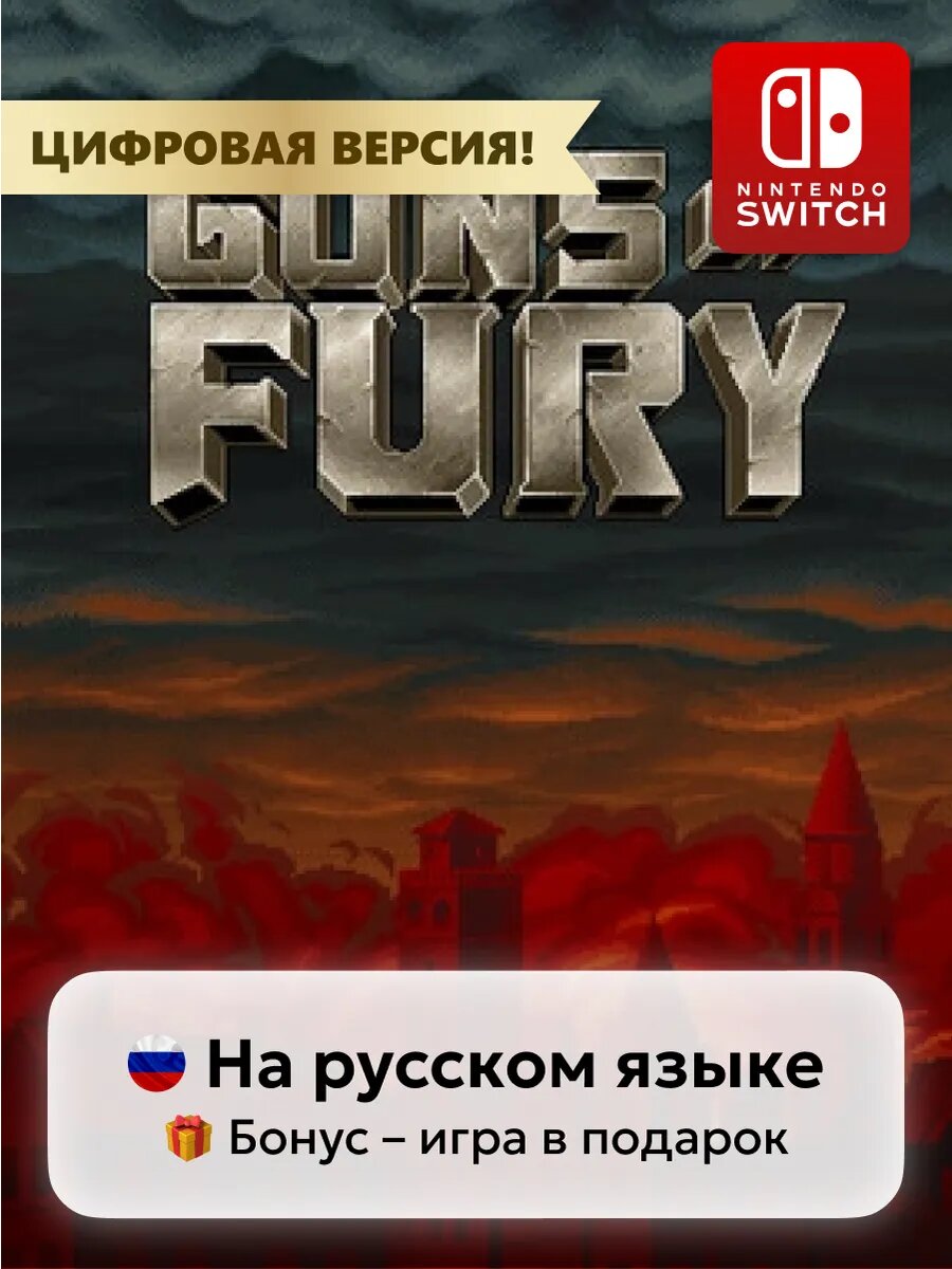 Игра Guns of Fury | Nintendo Switch 1-2 - цифровая версия | + Игра в подарок
