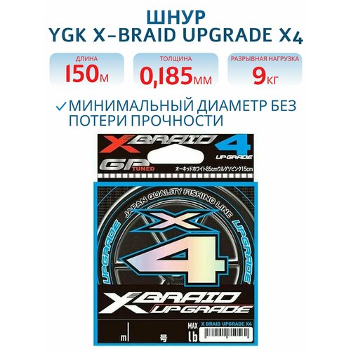 Шнур плетеный для рыбалки YGK X-Braid Upgrade X4 150 м #1.2 диаметр 0.185 мм разрывная нагрузка 20lb, 9.0 кг цвет White Pink / белый-розовый
